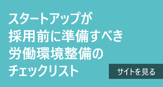 スタートアップが採用前に準備すべき労働環境整備のチェックリスト