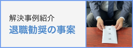 退職勧奨の事案