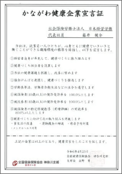 かながわ健康企業宣言証